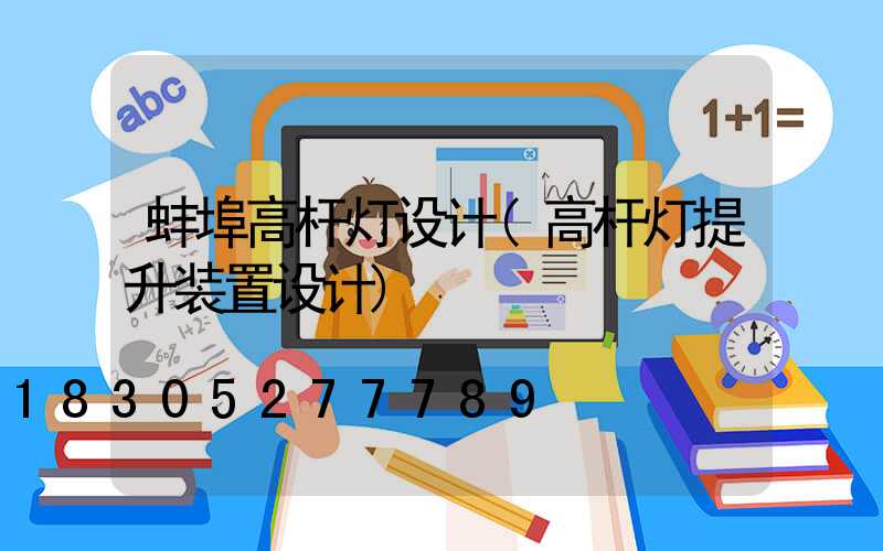 蚌埠高杆灯设计(高杆灯提升装置设计)