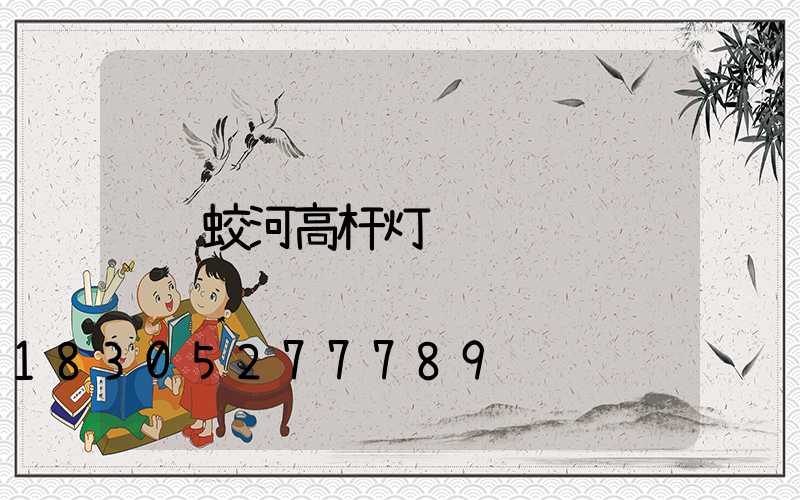 蛟河高杆灯