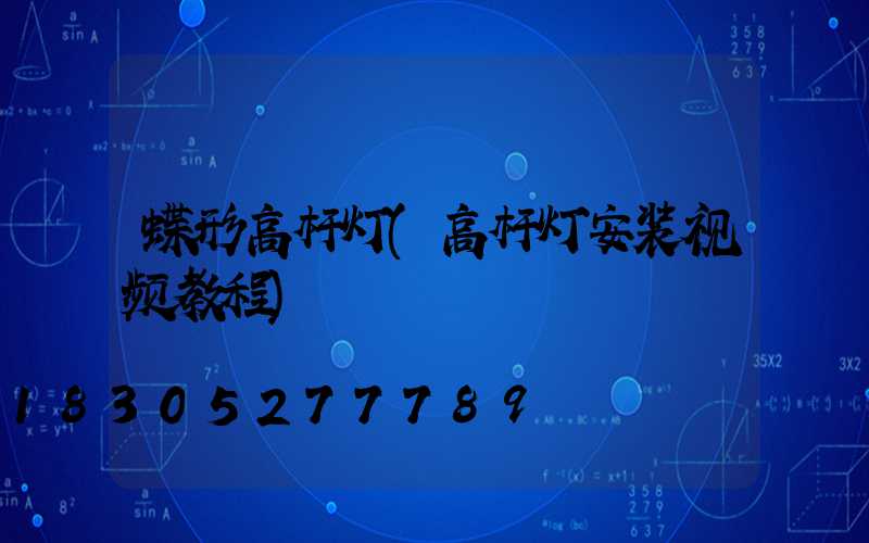 蝶形高杆灯(高杆灯安装视频教程)