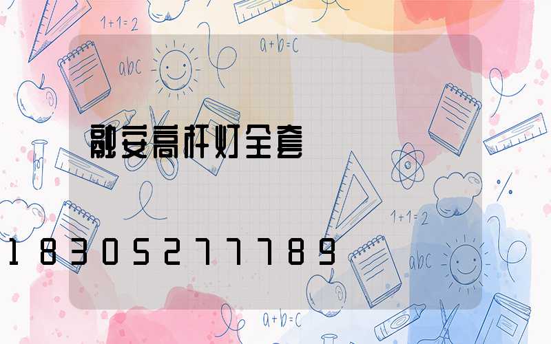 融安高杆灯全套