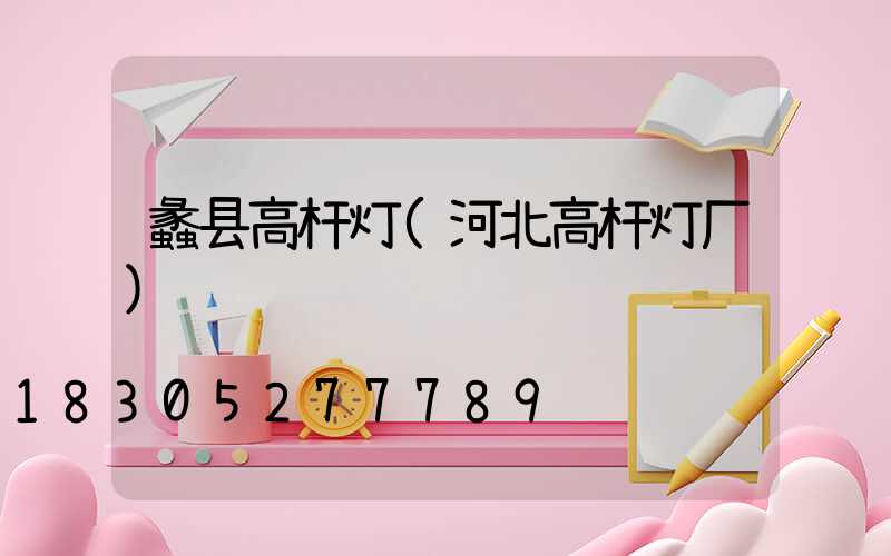 蠡县高杆灯(河北高杆灯厂)