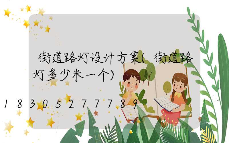 街道路灯设计方案(街道路灯多少米一个)