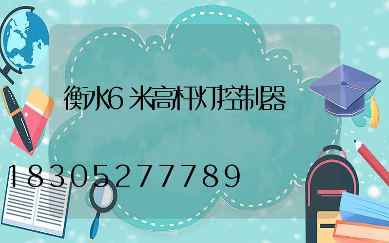 衡水6米高杆灯控制器