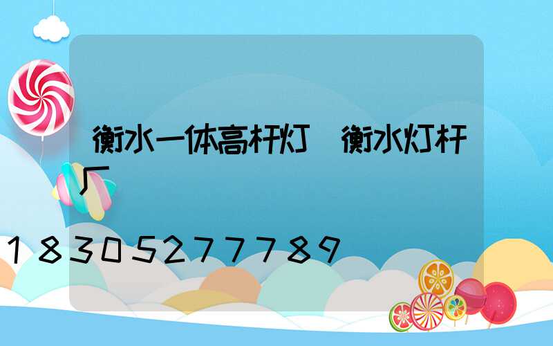 衡水一体高杆灯(衡水灯杆厂)