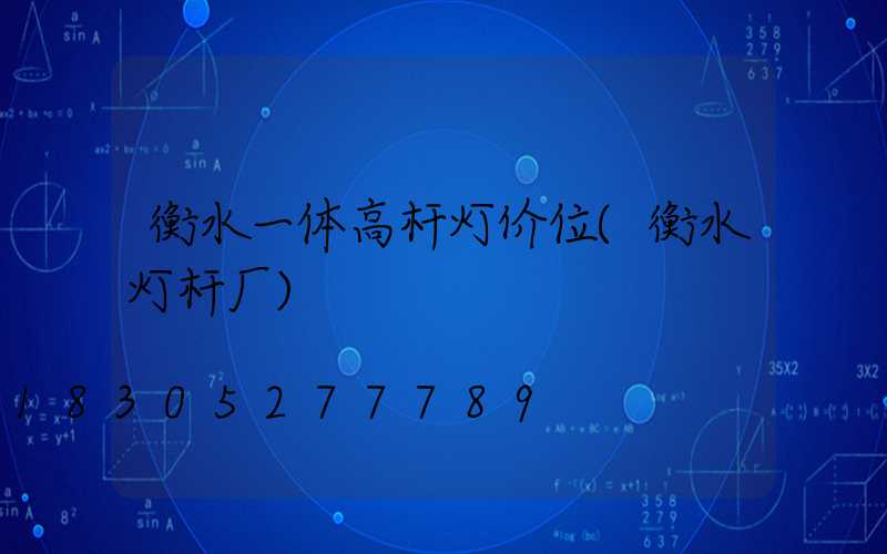 衡水一体高杆灯价位(衡水灯杆厂)