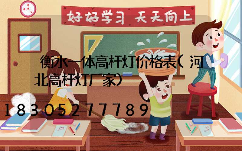 衡水一体高杆灯价格表(河北高杆灯厂家)