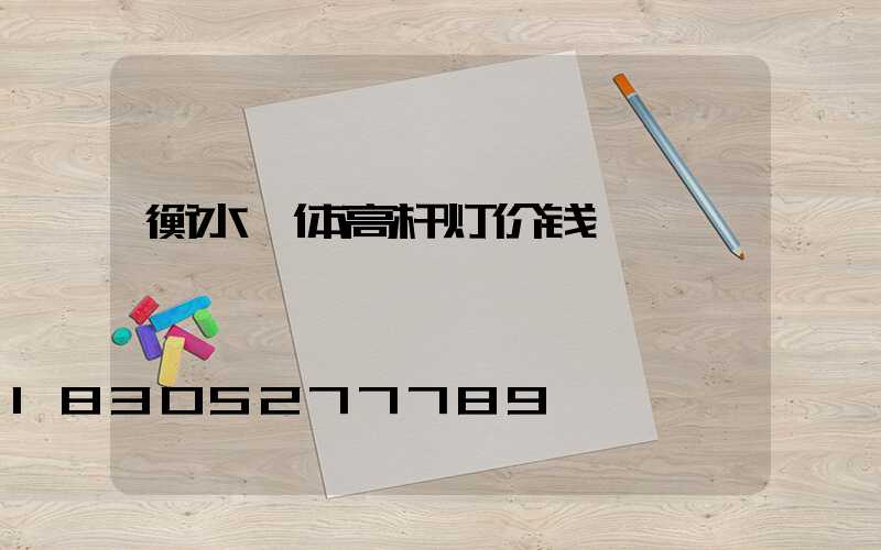 衡水一体高杆灯价钱