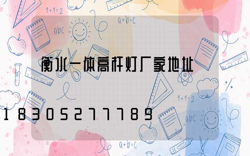 衡水一体高杆灯厂家地址