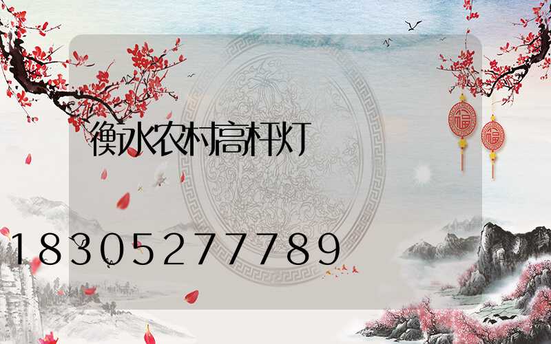衡水农村高杆灯