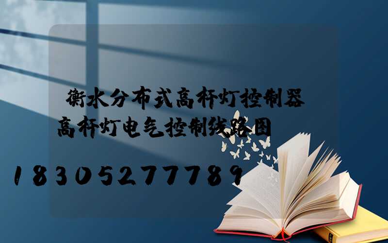 衡水分布式高杆灯控制器(高杆灯电气控制线路图)