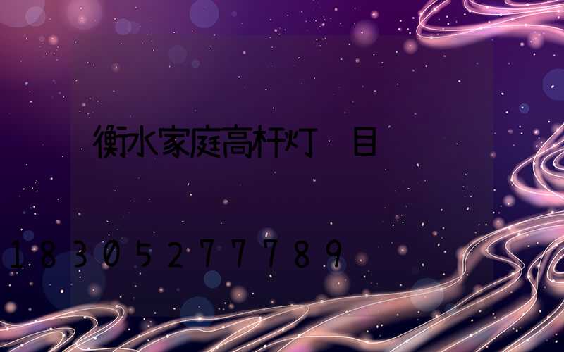 衡水家庭高杆灯项目