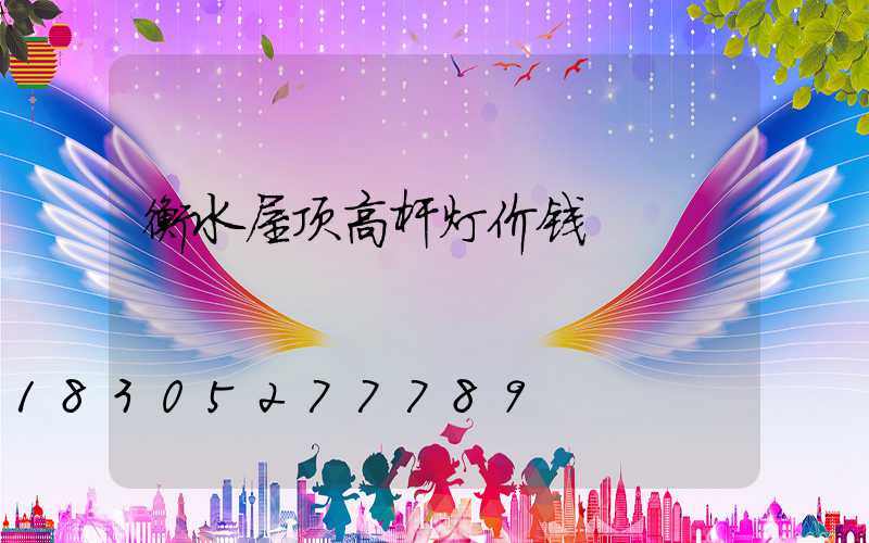 衡水屋顶高杆灯价钱