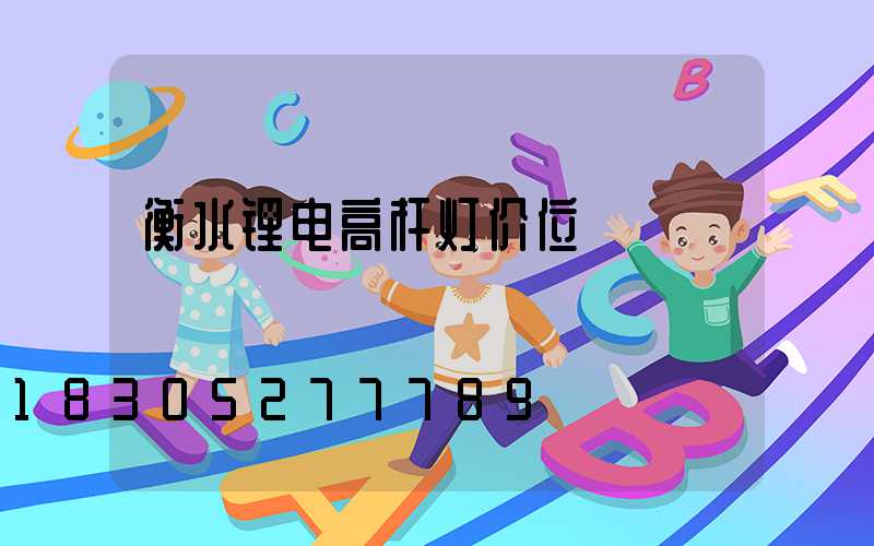 衡水锂电高杆灯价位