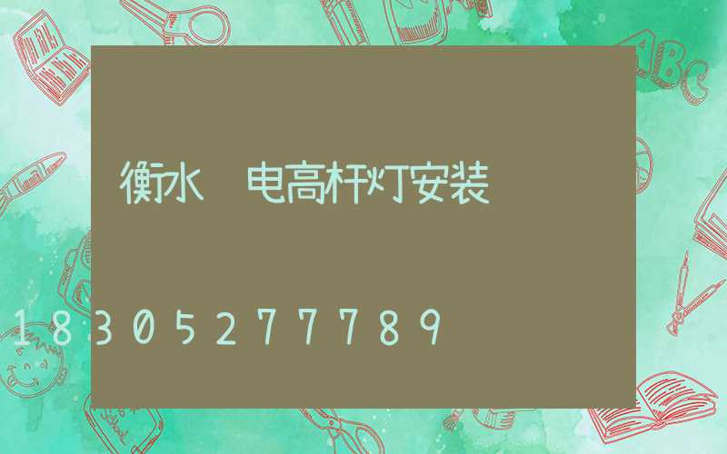 衡水锂电高杆灯安装