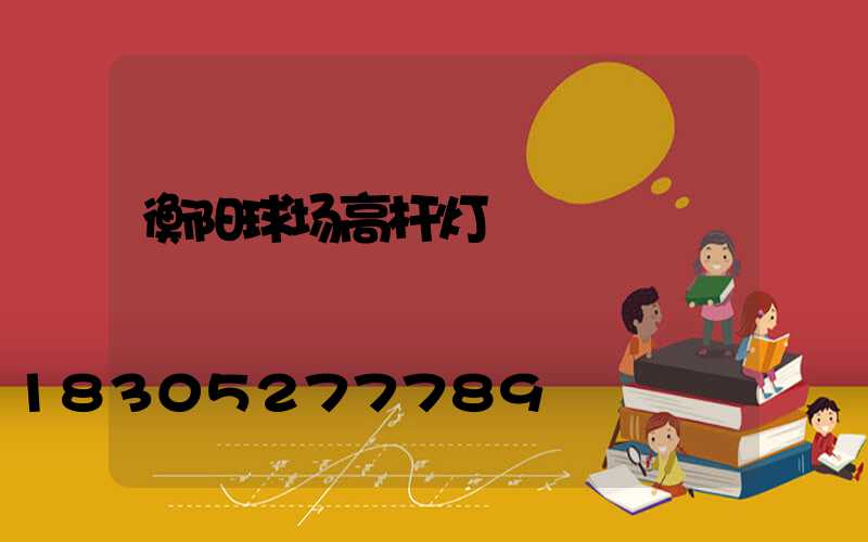 衡阳球场高杆灯