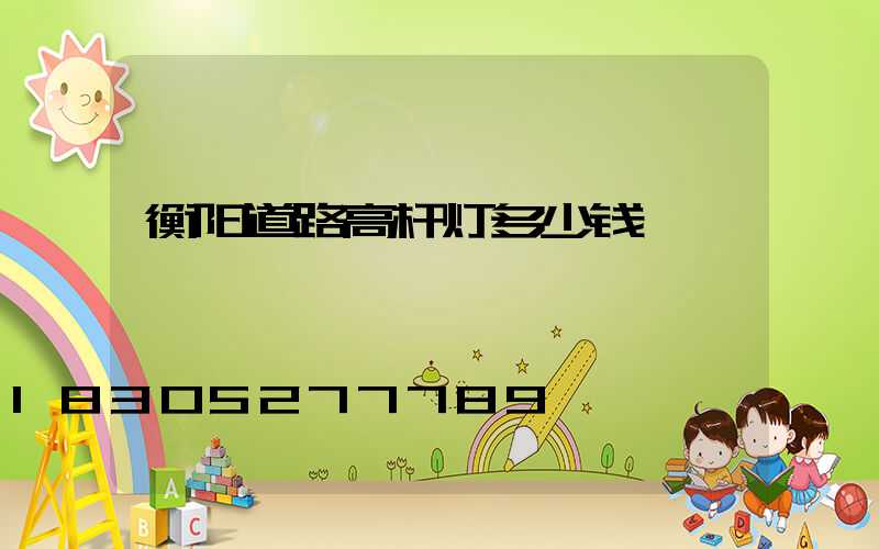 衡阳道路高杆灯多少钱