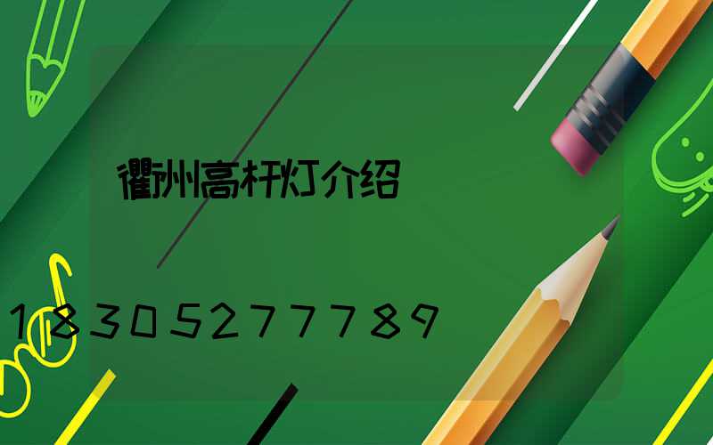 衢州高杆灯介绍