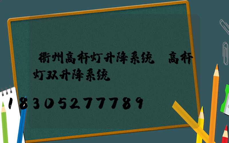 衢州高杆灯升降系统(高杆灯双升降系统)