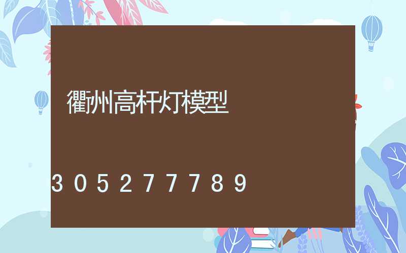 衢州高杆灯模型