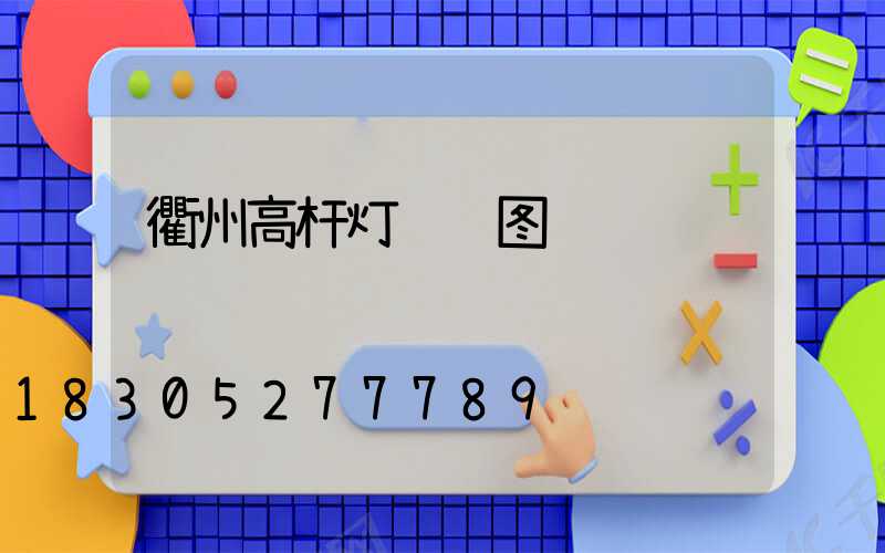 衢州高杆灯设计图纸