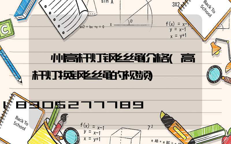 衢州高杆灯钢丝绳价格(高杆灯换钢丝绳的视频)