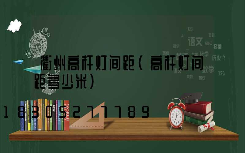 衢州高杆灯间距(高杆灯间距多少米)