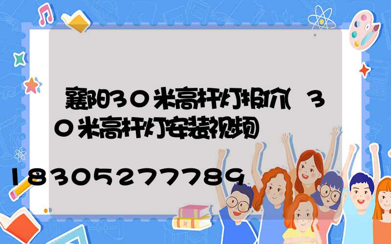 襄阳30米高杆灯报价(30米高杆灯安装视频)