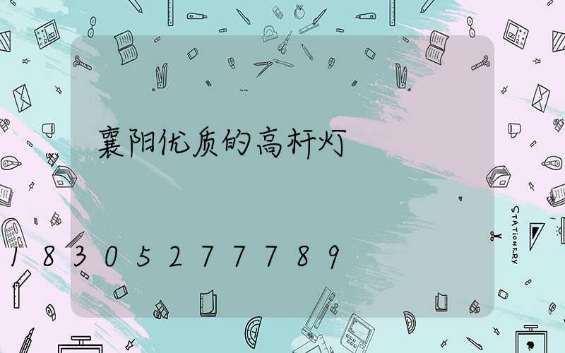 襄阳优质的高杆灯