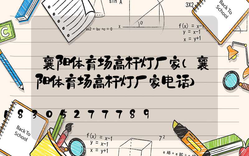 襄阳体育场高杆灯厂家(襄阳体育场高杆灯厂家电话)