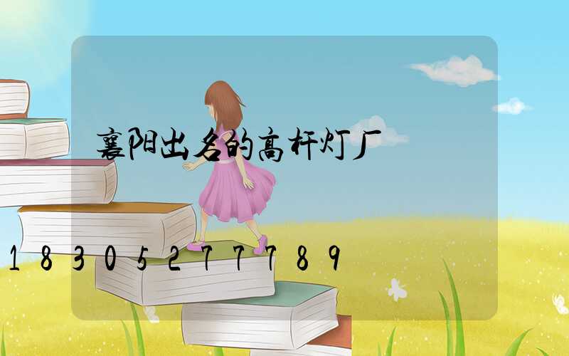 襄阳出名的高杆灯厂