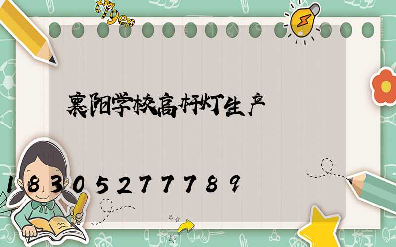 襄阳学校高杆灯生产