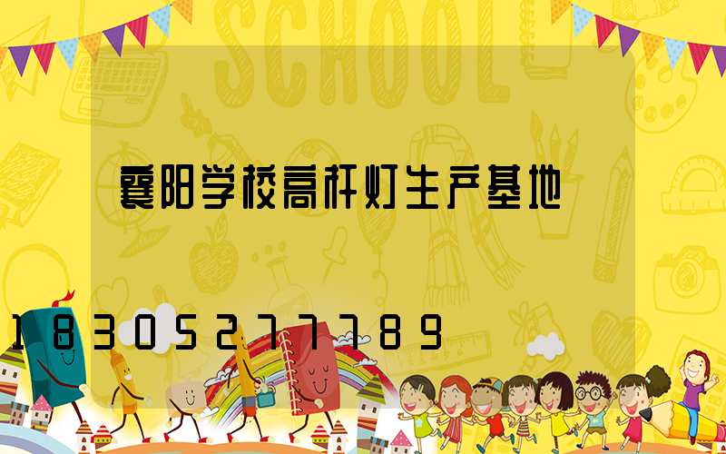 襄阳学校高杆灯生产基地
