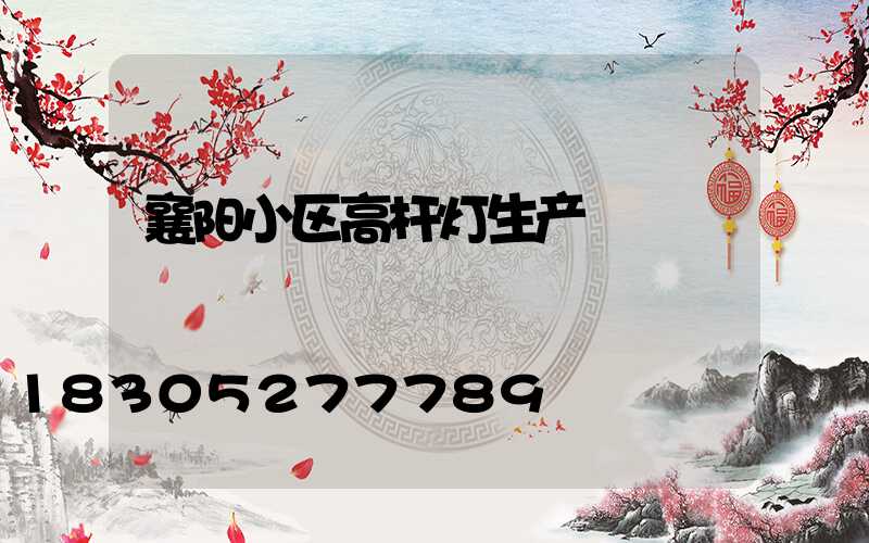 襄阳小区高杆灯生产