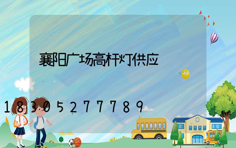 襄阳广场高杆灯供应