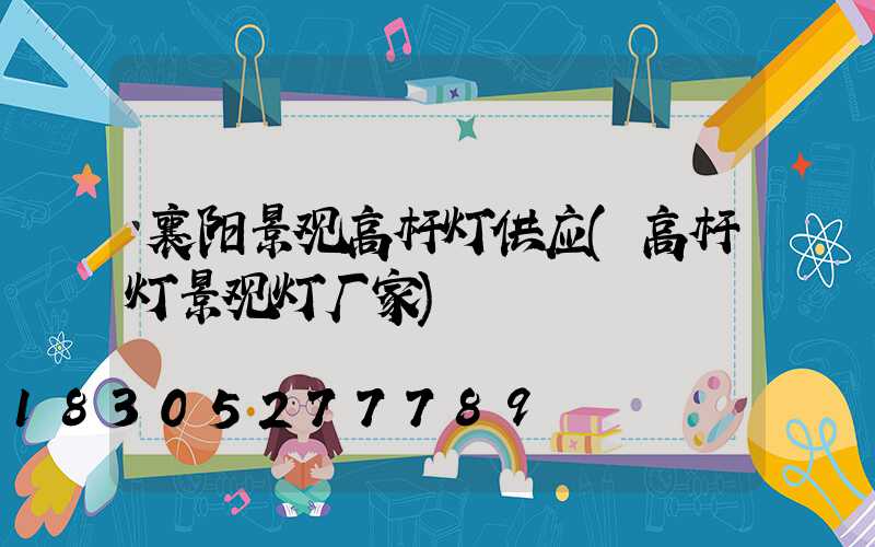 襄阳景观高杆灯供应(高杆灯景观灯厂家)