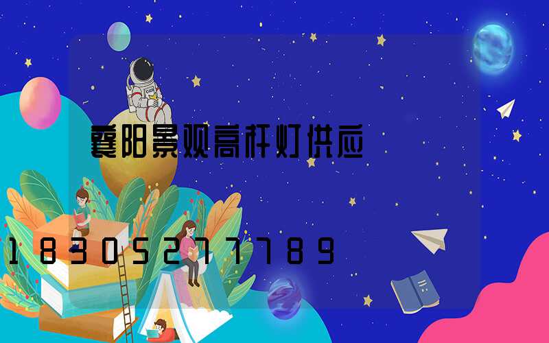 襄阳景观高杆灯供应