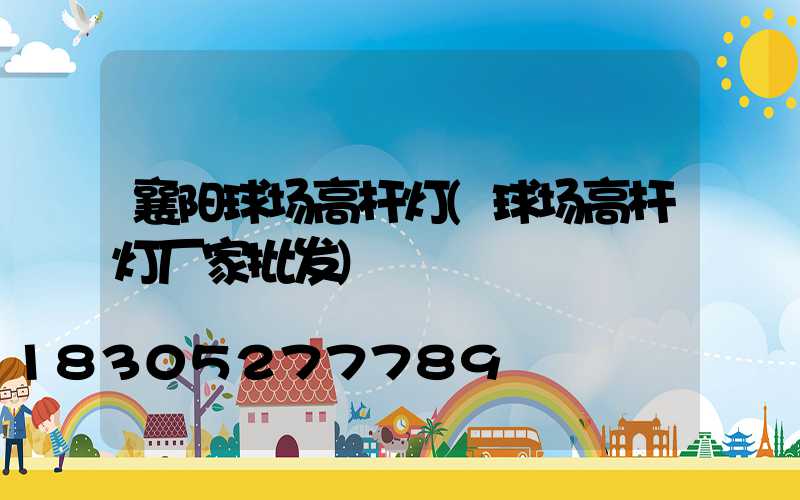 襄阳球场高杆灯(球场高杆灯厂家批发)
