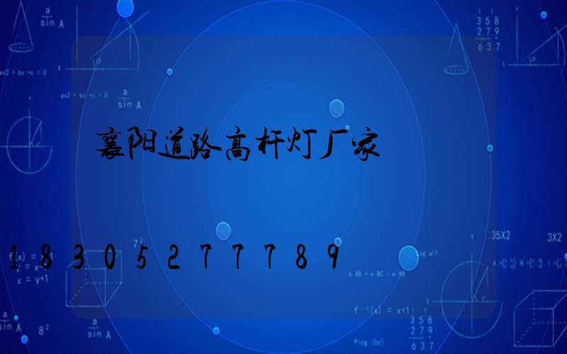 襄阳道路高杆灯厂家