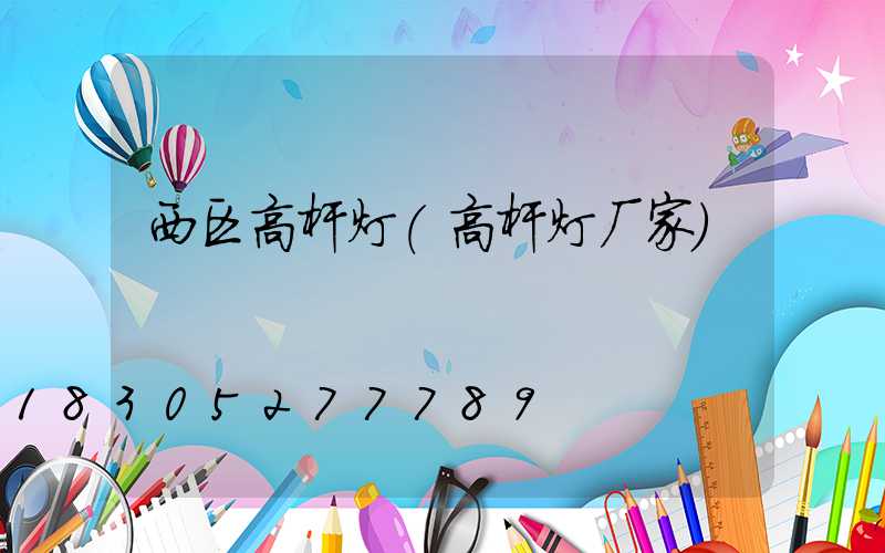 西区高杆灯(高杆灯厂家)