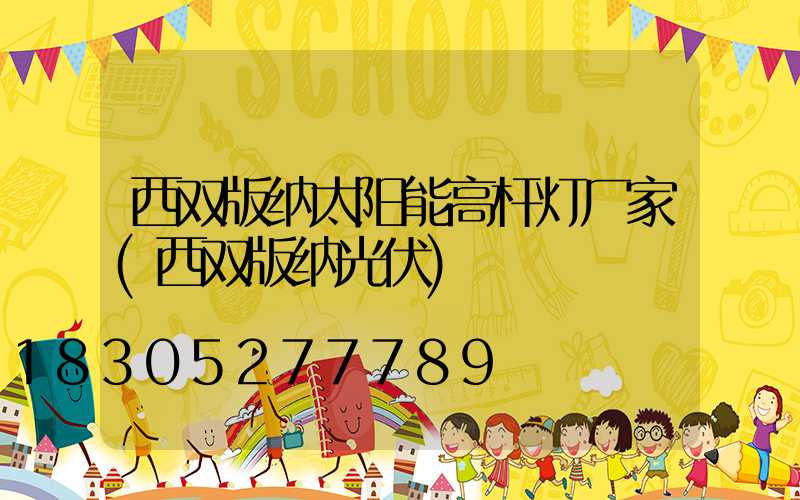 西双版纳太阳能高杆灯厂家(西双版纳光伏)