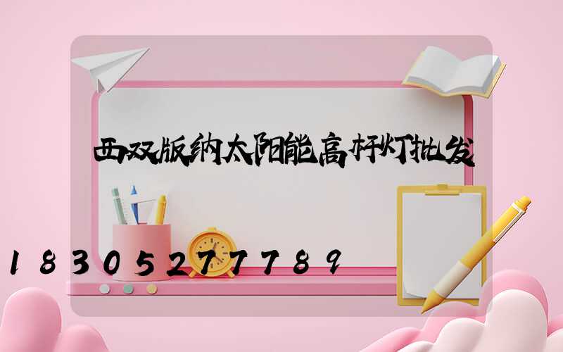 西双版纳太阳能高杆灯批发