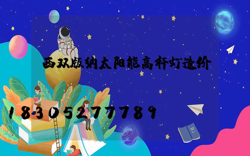西双版纳太阳能高杆灯造价