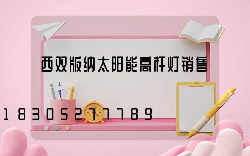 西双版纳太阳能高杆灯销售