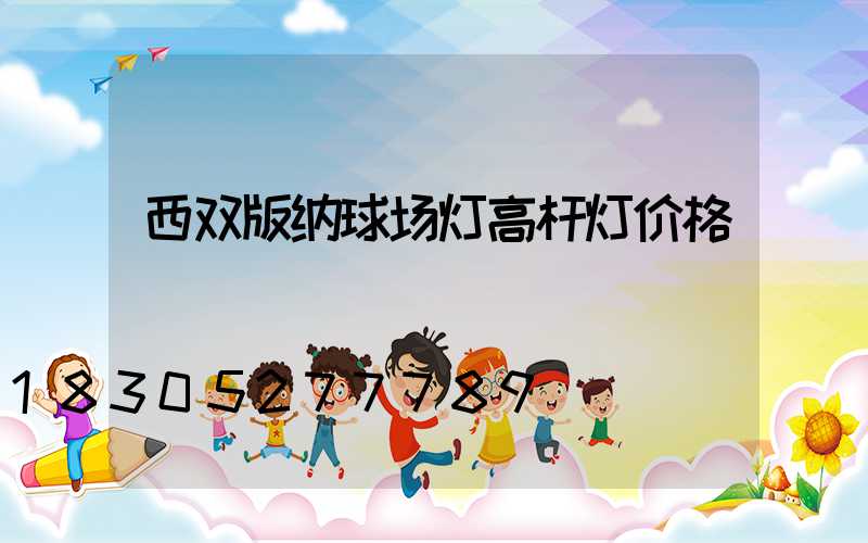 西双版纳球场灯高杆灯价格