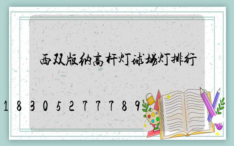 西双版纳高杆灯球场灯排行