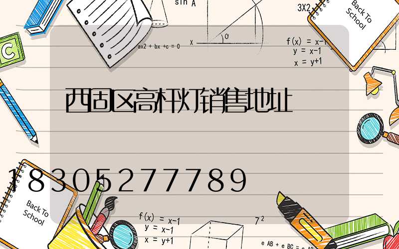 西固区高杆灯销售地址