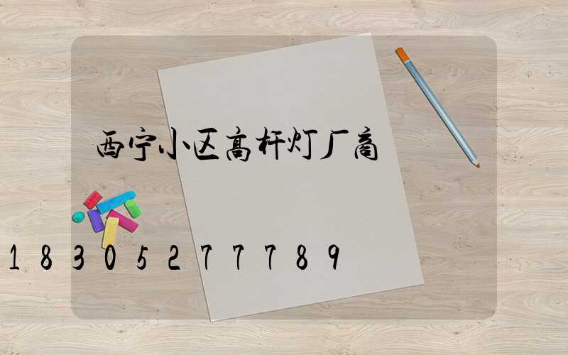 西宁小区高杆灯厂商