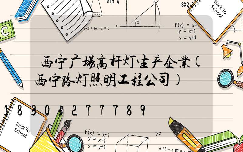 西宁广场高杆灯生产企业(西宁路灯照明工程公司)