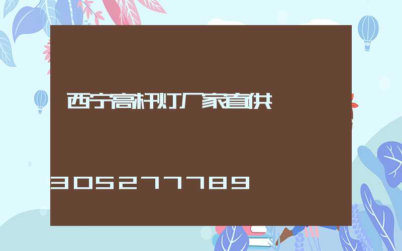 西宁高杆灯厂家直供