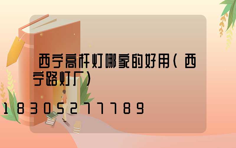 西宁高杆灯哪家的好用(西宁路灯厂)